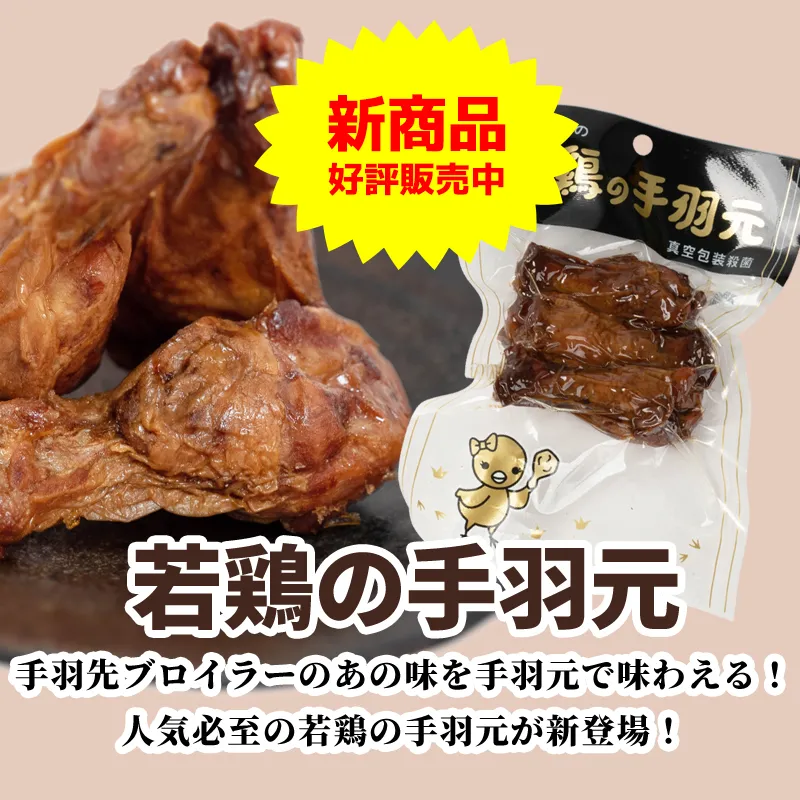 若鳥の手羽元。手羽先ブロイラーのあの味を手羽元で味わえる！人気必死の若鶏の手羽元が新登場！