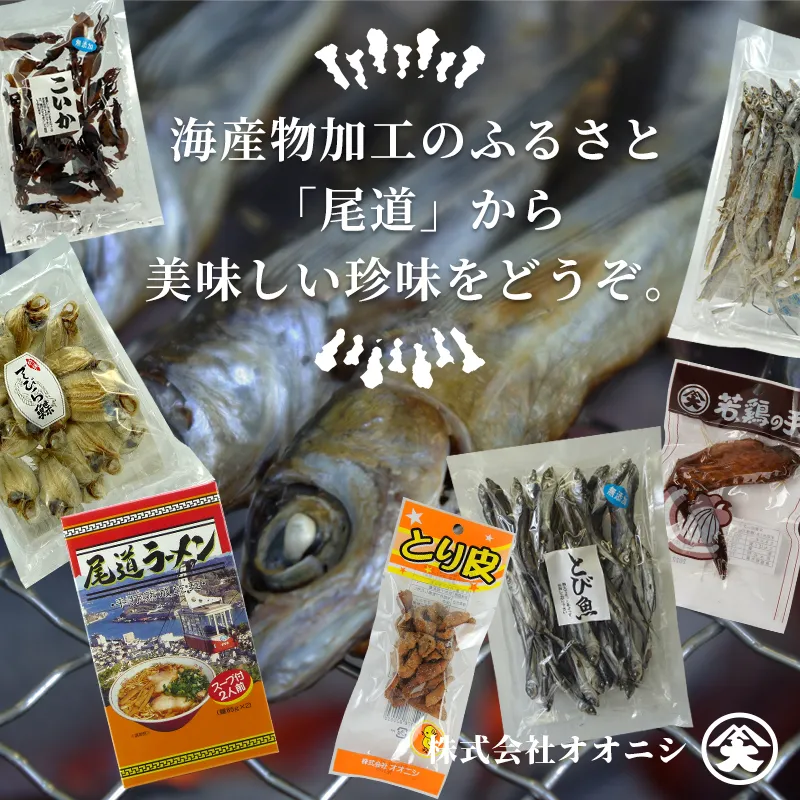 海産物加工のふるさと「尾道」から美味しい珍味をどうぞ。