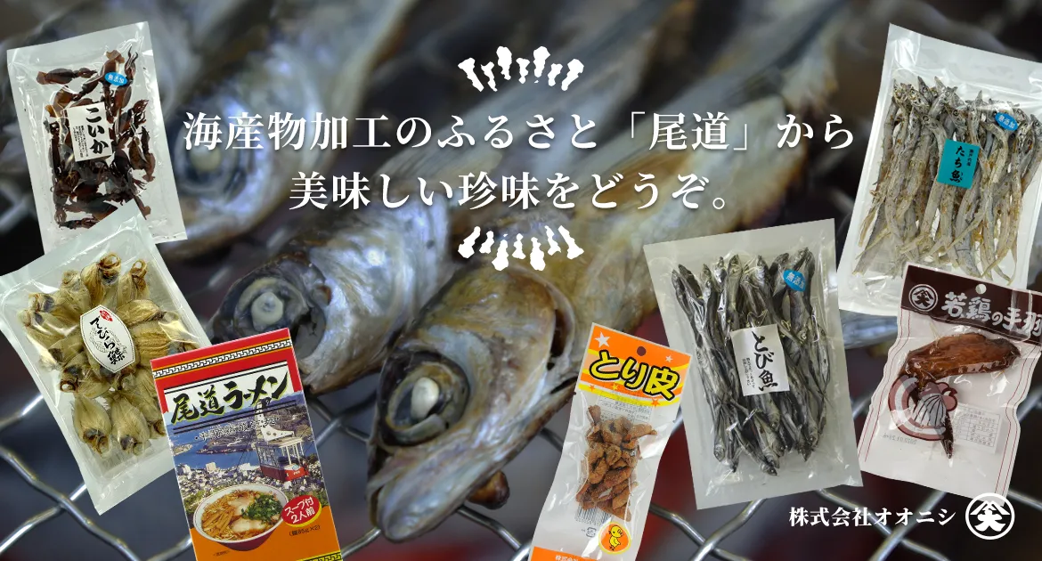 海産物加工のふるさと「尾道」から美味しい珍味をどうぞ。