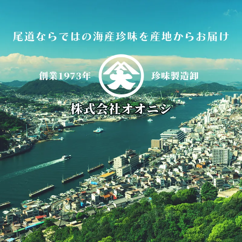 尾道ならではの海産珍味を産地からお届け。創業1973年珍味製造卸・株式会社オオニシ