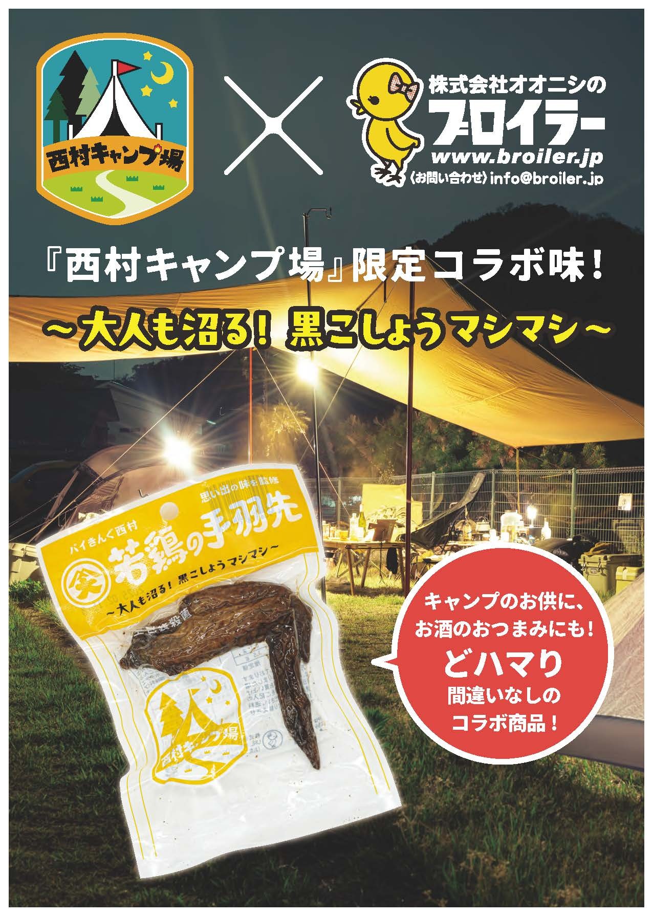 西村キャンプ場×若鶏の手羽先（黒こしょう味）