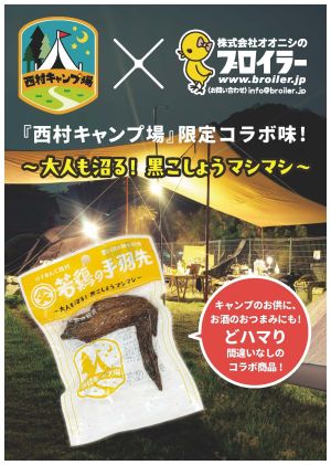 西村キャンプ場×若鶏の手羽先（黒こしょう味）